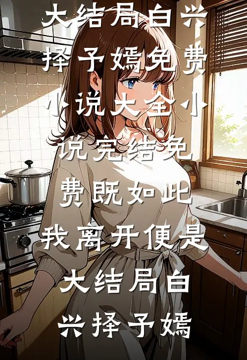 既如此,我离开便是大结局