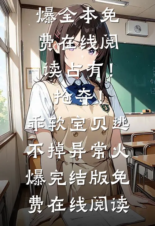 占有!抢夺!乖软宝贝逃不掉异常火爆