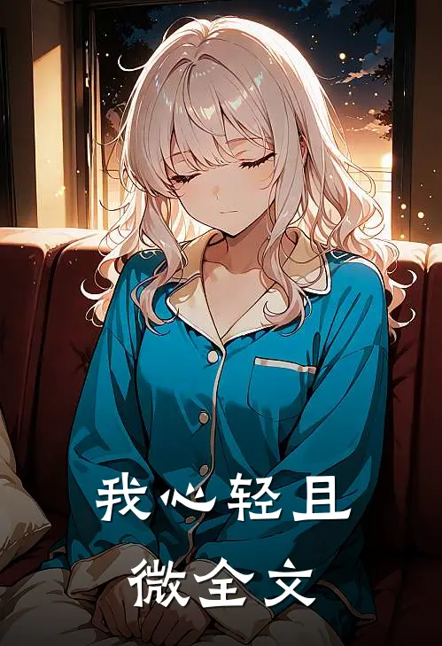 我心轻且微全文