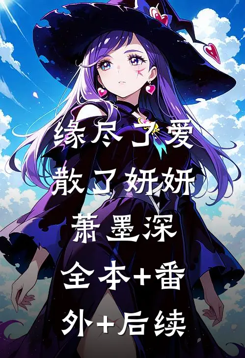 缘尽了爱散了妍妍萧墨深:全本+番外+后续