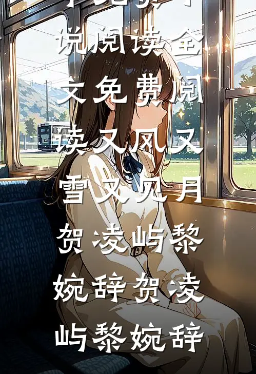 又风又雪又见月贺凌屿黎婉辞
