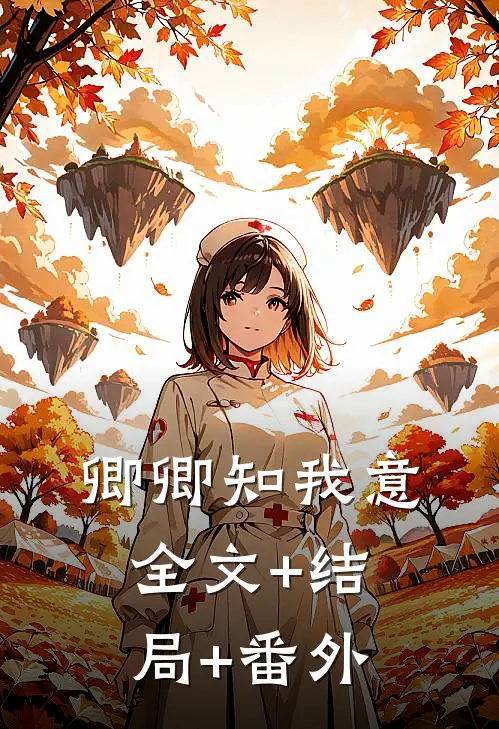 卿卿知我意全文+结局+番外