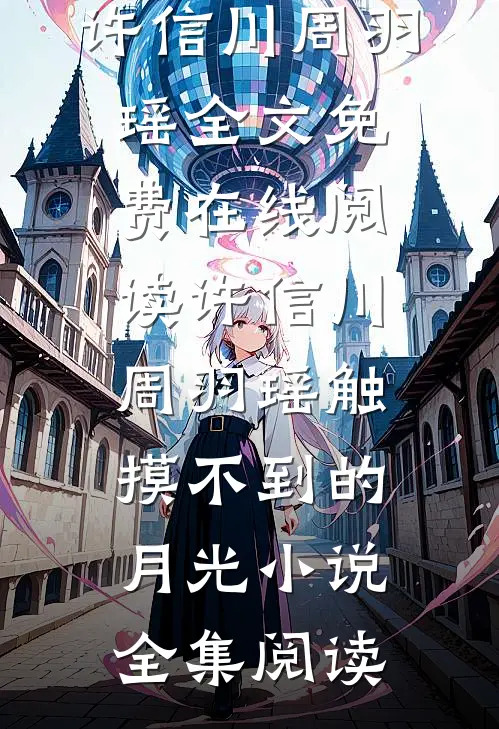 许信川周羽瑶触摸不到的月光小说