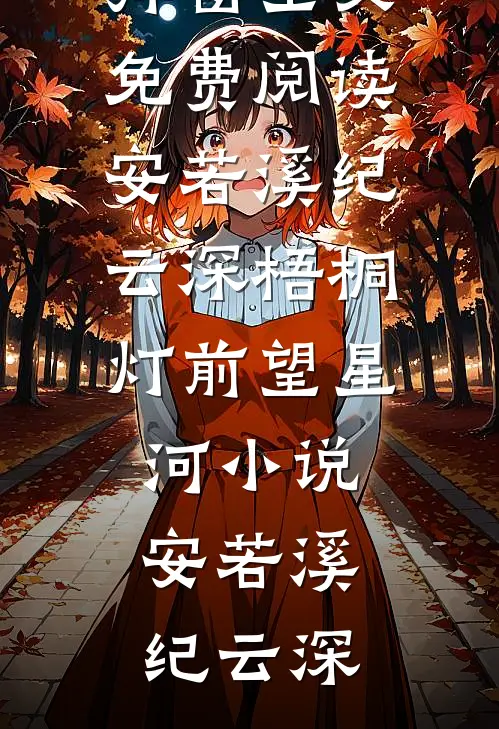 安若溪纪云深梧桐灯前望星河小说