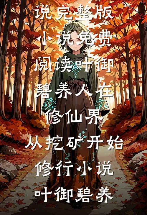 叶御碧养人在修仙界,从挖矿开始修行小说