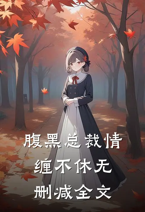 腹黑总裁情缠不休无删减全文