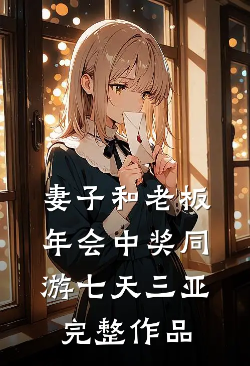 妻子和老板年会中奖同游七天三亚完整作品
