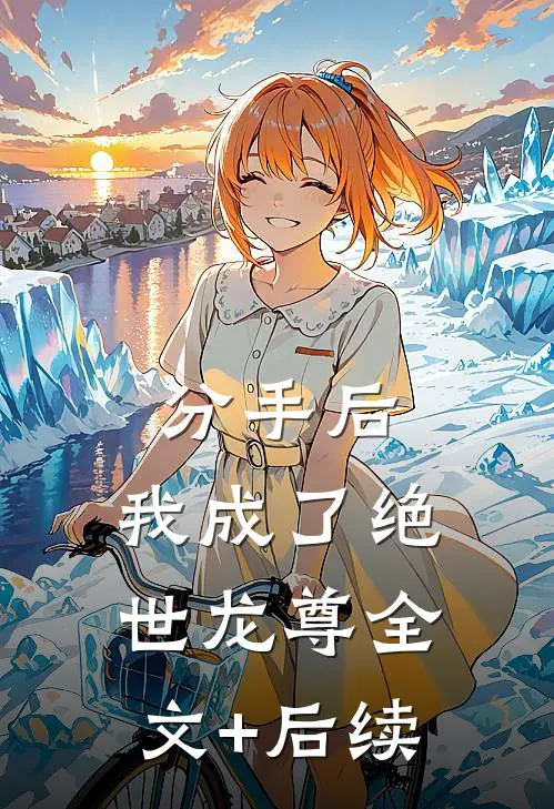 分手后，我成了绝世龙尊全文+后续