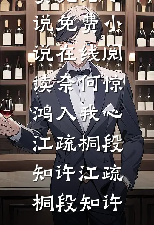 奈何惊鸿入我心江疏桐段知许