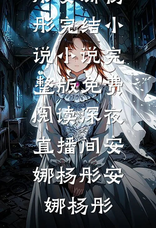 深夜直播间安娜杨彤