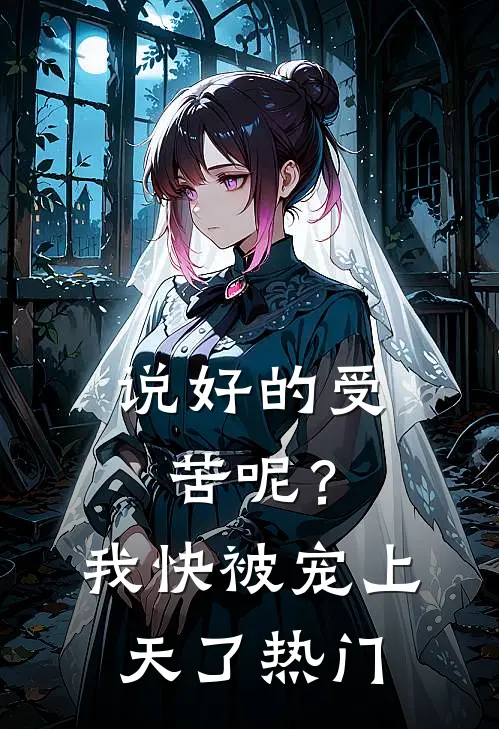 说好的受苦呢？我快被宠上天了热门