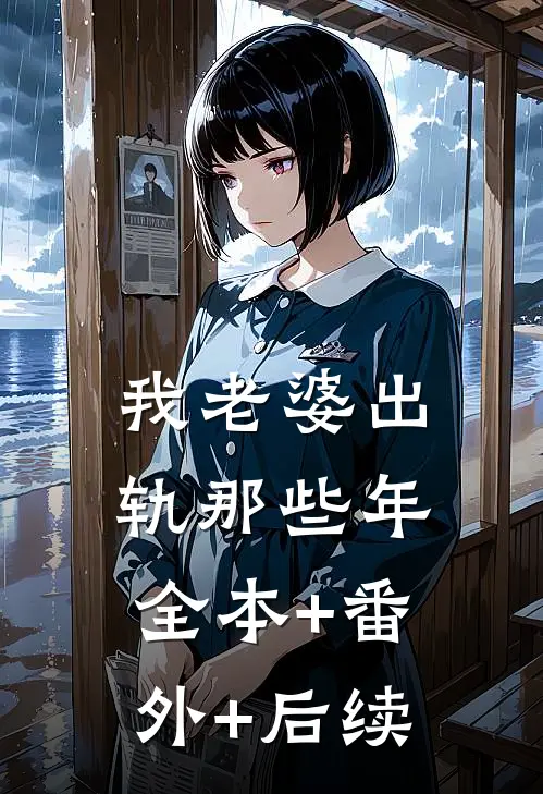 我老婆出轨那些年全本+番外+后续