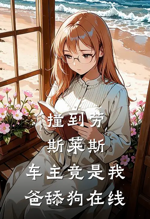 撞到劳斯莱斯，车主竟是我爸舔狗在线
