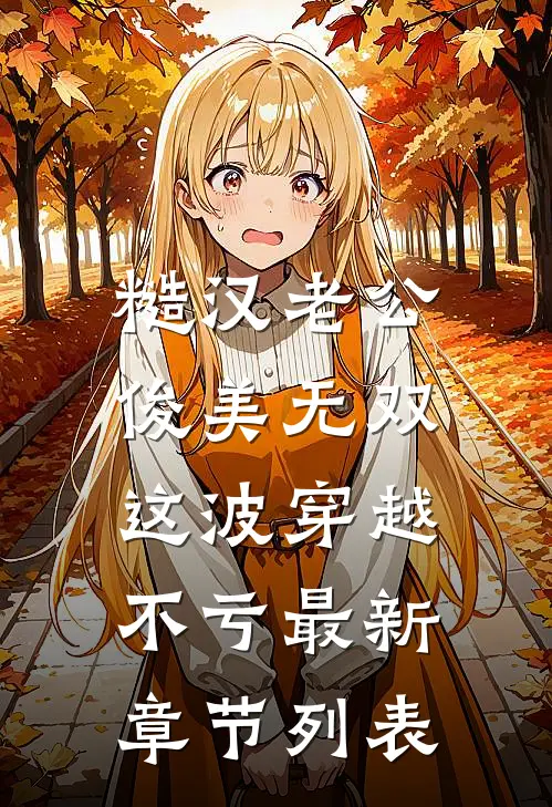 糙汉老公俊美无双，这波穿越不亏最新章节列表