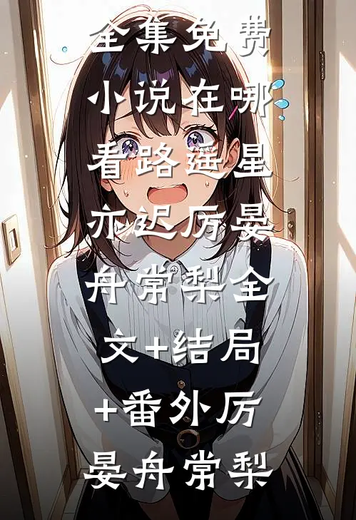 路遥星亦迟厉晏舟常梨全文+结局+番外