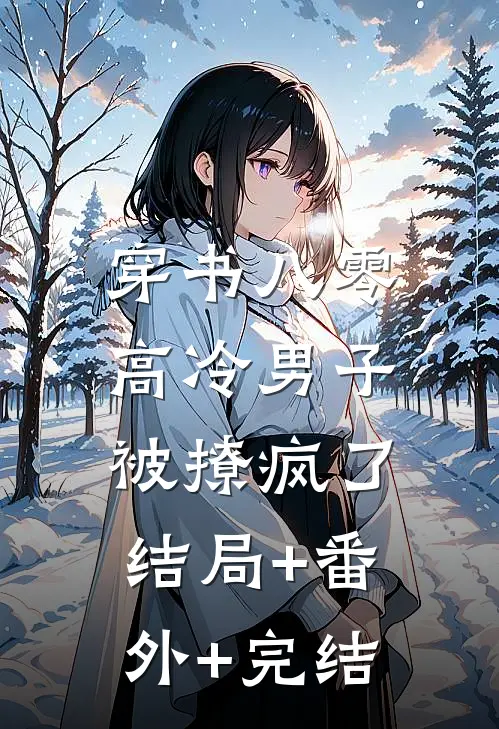穿书八零，高冷男子被撩疯了结局+番外+完结