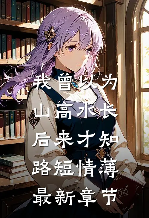 愚言十分真霍燃宋岚全文免费