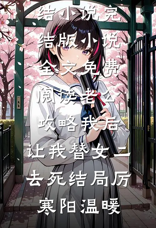 老公攻略我后,让我替女二去死结局