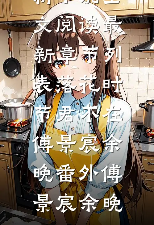 落花时节君不在傅景宸余晚番外