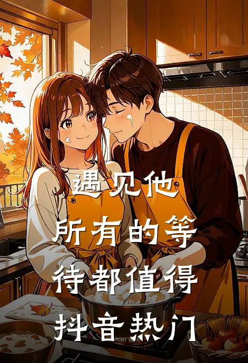 遇见他，所有的等待都值得抖音热门