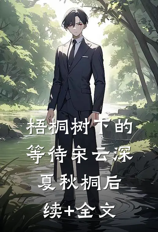 梧桐树下的等待宋云深夏秋桐后续+全文