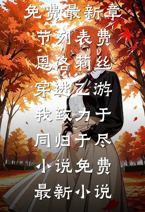 穿进乙游,我致力于同归于尽小说免费