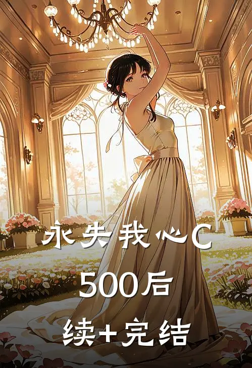 永失我心C500后续+完结