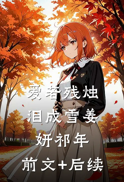爱若残烛泪成雪姜妍祁年:前文+后续