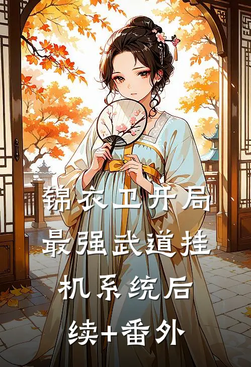锦衣卫开局，最强武道挂机系统后续+番外