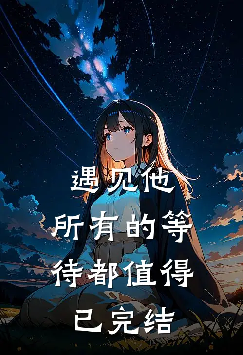 遇见他，所有的等待都值得已完结