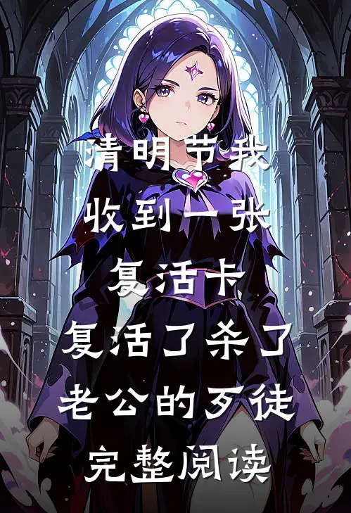 清明节我收到一张复活卡，复活了杀了老公的歹徒完整阅读