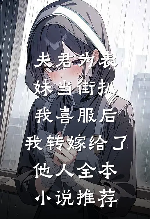 夫君为表妹当街扒我喜服后，我转嫁给了他人全本小说推荐