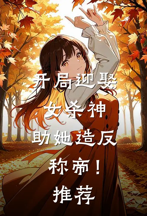 开局迎娶女杀神，助她造反称帝！推荐