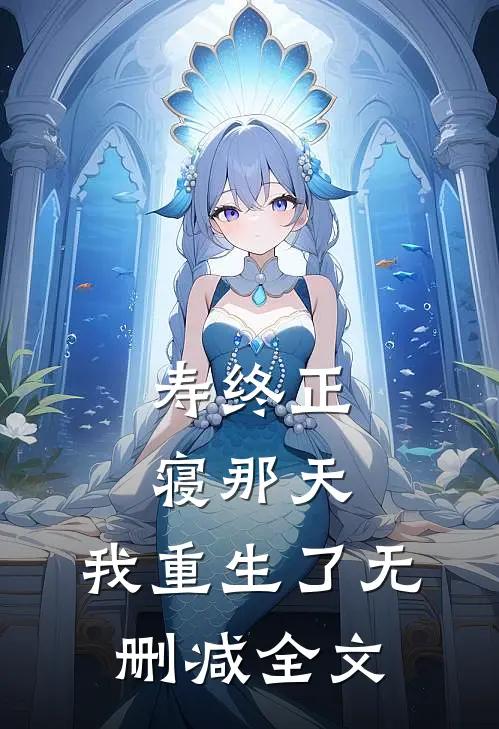 寿终正寝那天，我重生了无删减全文