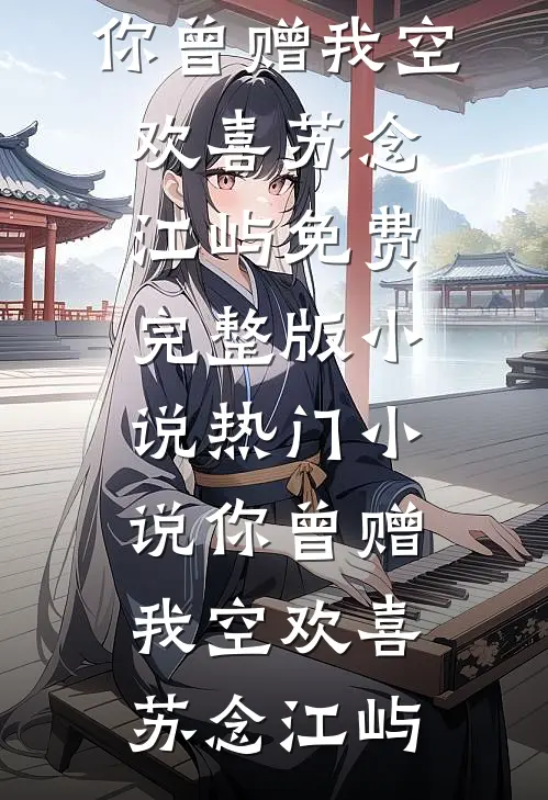 冷烬婚燃池晞周京尧结局+番外