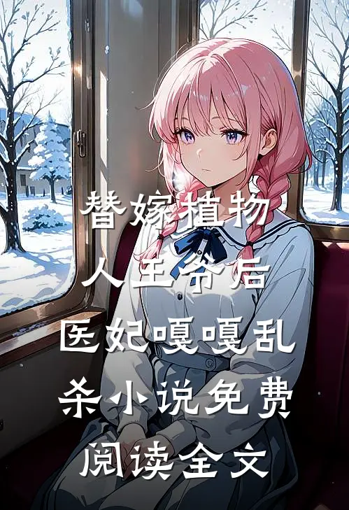替嫁植物人王爷后，医妃嘎嘎乱杀小说免费阅读全文