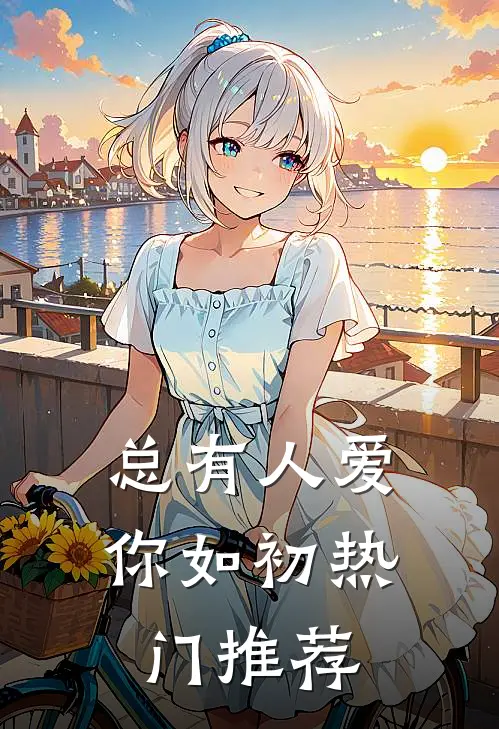 总有人爱你如初热门推荐