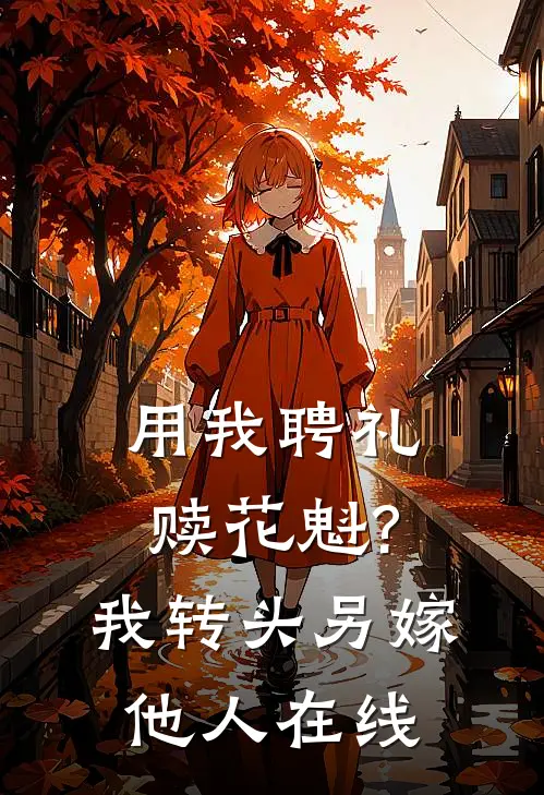用我聘礼赎花魁?我转头另嫁他人在线