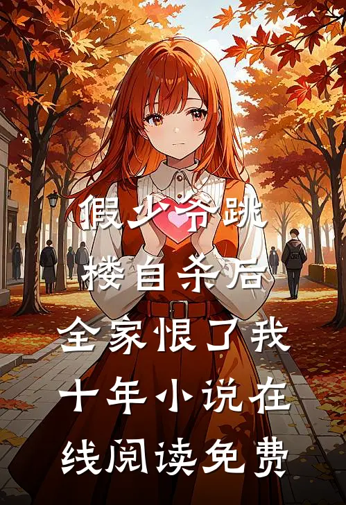 假少爷跳楼自杀后，全家恨了我十年小说在线阅读免费