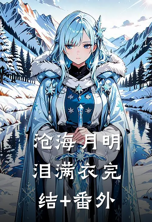 沧海月明泪满衣完结+番外