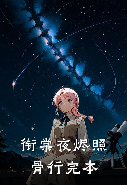 衔棠夜烬照骨行完本