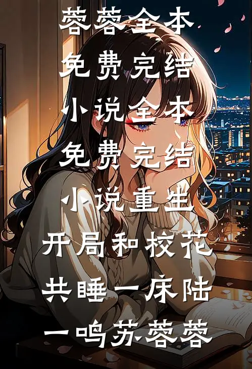 首富来孤儿院认亲时，我抱紧了他的大腿广告+结局