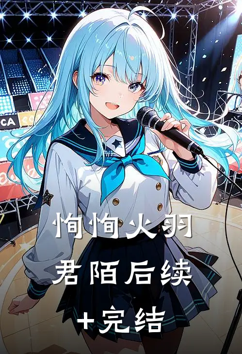 恂恂火羽君陌后续+完结
