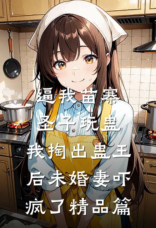 养妹偷我两亿四合院当嫁妆后，她悔疯了