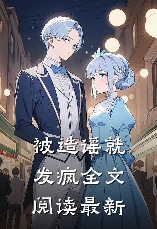 被造谣就发疯全文阅读最新