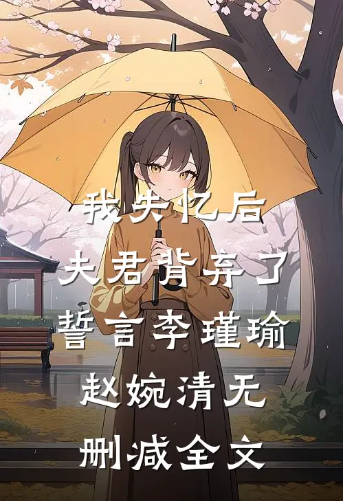 我失忆后，夫君背弃了誓言李瑾瑜赵婉清无删减全文