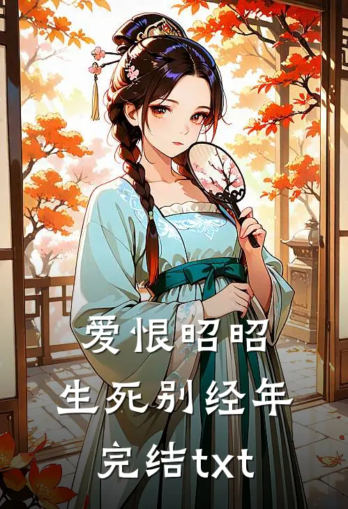 爱恨昭昭，生死别经年完结txt