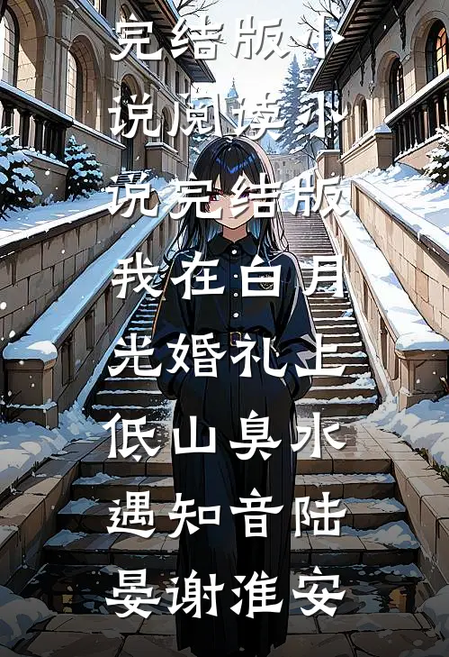 溺爱成瘾：再遇娇嗔玫瑰全本小说推荐