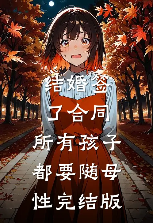 结婚签了合同，所有孩子都要随母性完结版