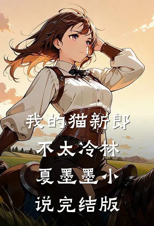 我的猫新郎不太冷林夏墨墨小说完结版